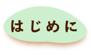 はじめに