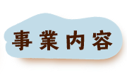 事業内容