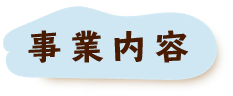 事業内容