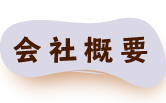 会社概要