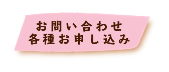 お問い合わせ