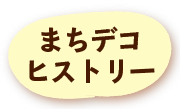 まちデコヒストリー