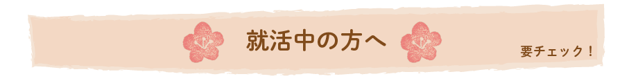 就活中の方へ